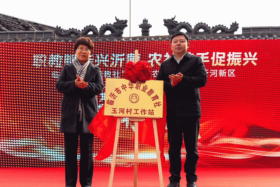 临沂市中华职教社&ldquo;职教兴农&rdquo; 走进沂河新区暨玉河村工作站揭牌仪式举行